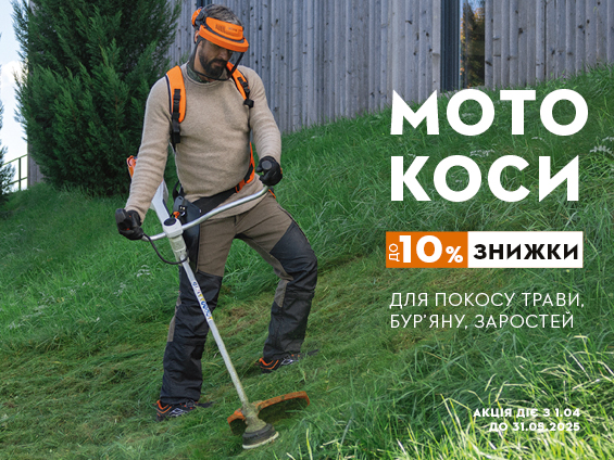 Мотокоси Stihl зі знижками до 10%