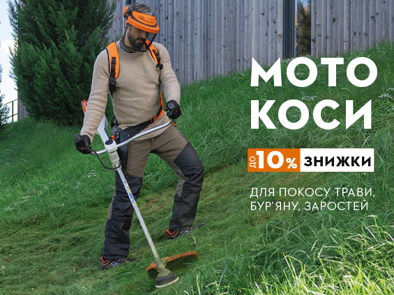 Мотокоси Stihl зі знижками до 10%