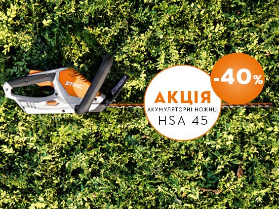 HSA 45 знижка 40%