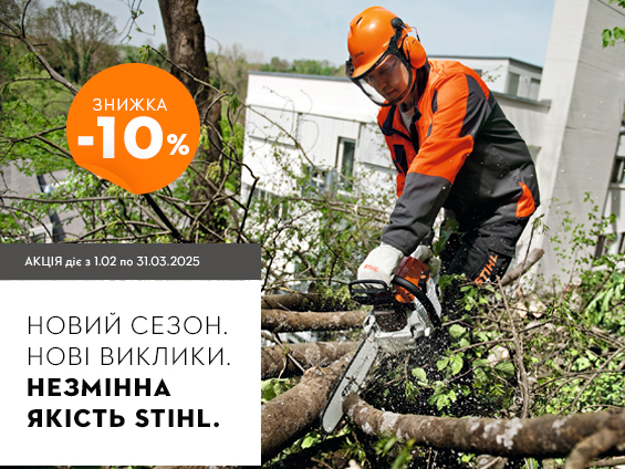 Акція Бензопили STIHL зі зникою 10%