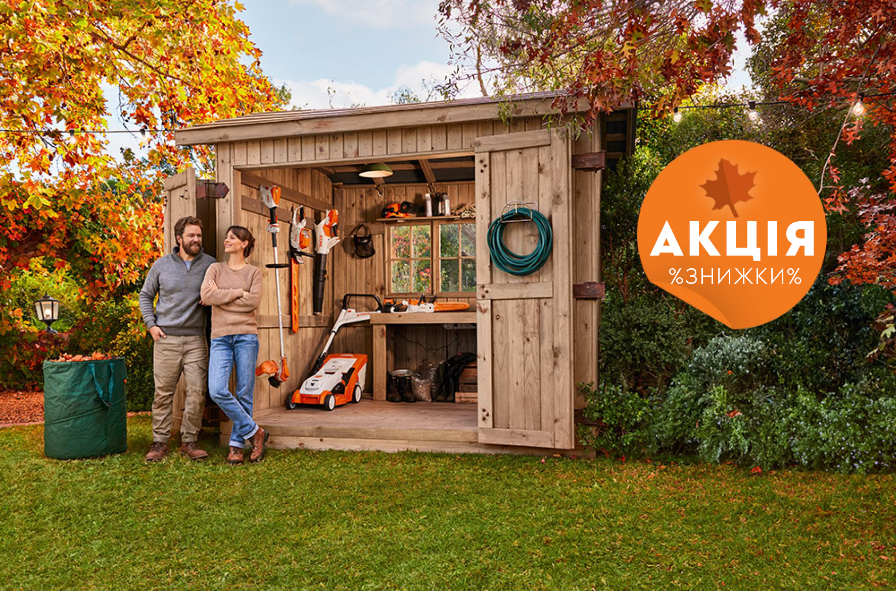 Осінній сад та продукція STIHL 