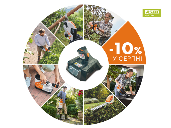 Акція на мінімийки STIHL 10%