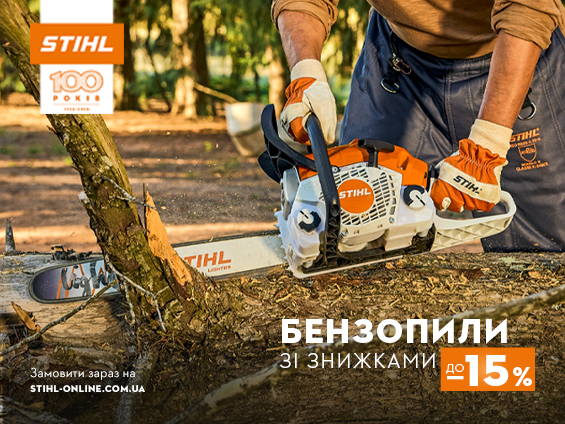 Бензопили STIHL знижки 15% 